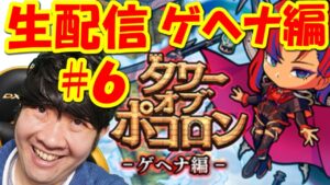 【ポコダン】※ネタバレ注意！！タワーオブポコロン　ゲヘナ編　第2回　生配信#6「リゼロコラボ開催中！」2021年年末ドリーム！ラッキーじじい出るまで超ゴッドラッシュ引き放題