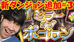 【ポコダン】新ダンジョン追加！！生配信！#3「ミラーオブポコロン開催中！」