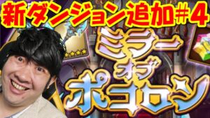 【ポコダン】新ダンジョン追加！！生配信！#4「ミラーオブポコロン開催中！」