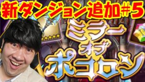 【ポコダン】新ダンジョン追加！！生配信！#5「ミラーオブポコロン開催中！」