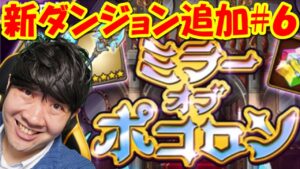 【ポコダン】新ダンジョン追加!!生配信!#6「ミラーオブポコロン開催中!」