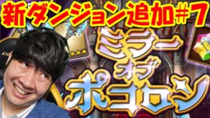 【ポコダン】新ダンジョン追加！！生配信！#7「ミラーオブポコロン開催中！」