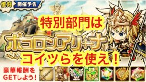 【ポコダン】ポコロンアリーナ−ジャンヌダルク杯−特別部門でオススメキャラ紹介！
