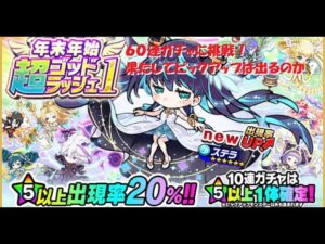 【ポコダン】超ゴッドラッシュ６０連ガチャ