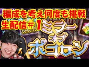 【ポコダン】ミラーオブポコロン追加に備えてパーティ厳選挑戦!「ゲヘナ編タワー開催中!」