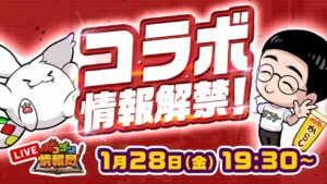 【ポコダン情報局】コラボ情報解禁！