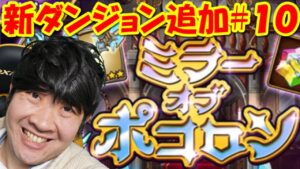 【ポコダン】新ダンジョン追加！！生配信！#10「ミラーオブポコロン開催中！」