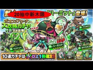 【ポコダン】波可龍迷宮 — 雷2競技場復刻 (貞德) 攻略池 (20抽中 New! ハーミット) ポコロンアリーナ～ジャンヌダルク杯復刻
