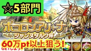 【ポコダン】ジャンヌダルク杯−☆5部門−今からでも入手可能なキャラ&装備で60万pt以上出していきます!【ポコロンアリーナ】