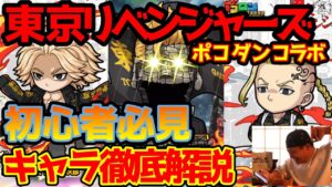 【ガチャも回すよ！】徹底解説、東リベ☆7キャラの全て！【東京リベンジャーズコラボ】