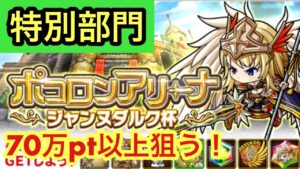 【ポコダン】ジャンヌダルク杯−特別部門−今からでも入手可能なキャラと武器で70万pt超えを狙います！【ポコロンアリーナ】