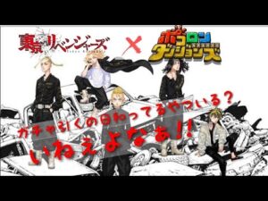 【東リべ×ポコダン】ポコダンコラボに東京卍会が参戦!!日和ってる奴いる？いねぇよなぁ!!80連じゃボケェ!!