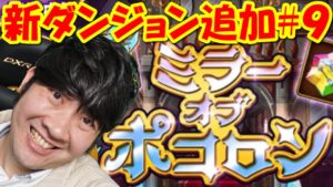 【ポコダン】新ダンジョン追加!!生配信!#9「ミラーオブポコロン開催中!」
