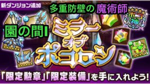 【ポコダン】ミラーオブポコロン−園の間I− 〜多重防壁の魔術師〜