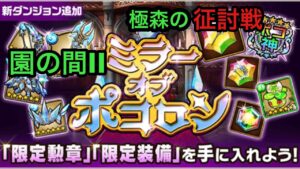 【ポコダン】ミラーオブポコロン−園の間II− 〜極森の征討戦〜