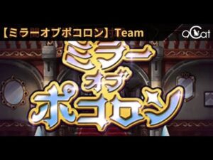 ポコダン 鏡關通關隊伍(ミラポコ)