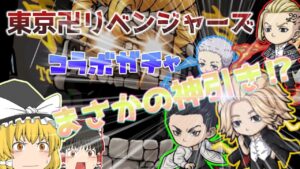 東京卍リベンジャーズコラボでまさかの神引き⁉【ポコダン】