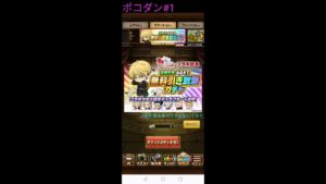 ポコダンで「松野千冬でるまで無料引き放題ガチャ」ひいてみた【ポコロンダンジョンズ】＃１