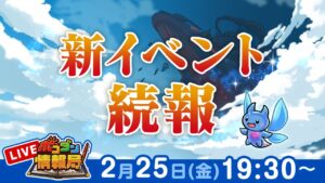【ポコダン情報局】新イベントの続報をお届け!