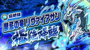 【禁忌の竜 リヴァイアサン極絶降臨】 紹介動画