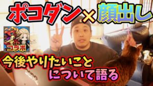 【ポコダン】顔出したからには徹底的に楽しみます【止まるんじゃねぇぞ】