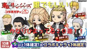 「ポコダン」東京リベンジャーズコラボガチャ20連引いてみた結果どうなる?