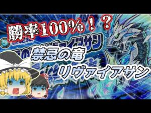 禁忌の竜 リヴァイアサン 周回編成紹介【ポコダン】