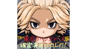 【ポコダン】東京リベンジャーズ確定演出はコレだ!!カッコ良すぎてヤバい!!