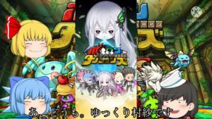 【ゆっくり実況】ポコダンをする饅頭達。【ポコロンダンジョンズ】