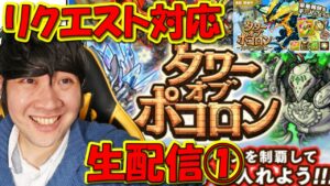【ポコダン】リクエスト対応‼「タワーオブポコロン　攻略」【アルフヘイム編開催中‼】