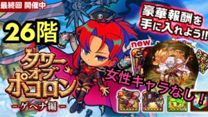 【ポコダン】ゲヘナ編26階−野郎のみで戦ってみた−【タワーオブポコロン】