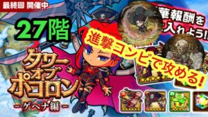 【ポコダン】ゲヘナ編27階− リヴァイ&ライナーで攻める!−【タワーオブポコロン】