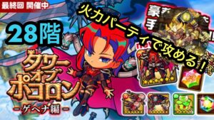 【ポコダン】ゲヘナ編28階−火力パで攻める!−【タワーオブポコロン】