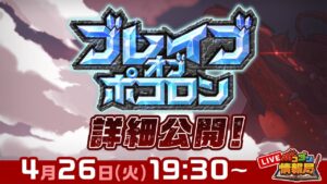 【ポコダン情報局】ブレイブオブポコロン詳細公開!