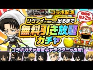 ポコダン 「ポコロンダンジョンズ｣× 「進撃の巨人」コラボ開催 記念キャンペーン! リヴァイ お掃除ver. 出るまで無料引き放題ガチャ 進擊的巨人 波可龍迷宮 포코롱던전 ASA