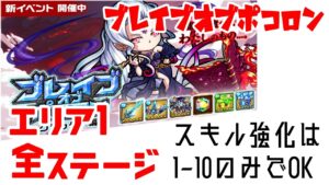 ポコダン ブレイブオブポコロン エリア1 全ステージ 概要欄にチャプターあり