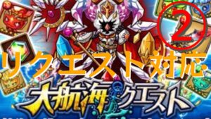 【ポコダン】リクエスト対応！エリア10！➁「大航海クエスト！！」