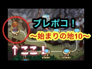 【ポコダン】始まりの地10【ブレイブオブポコロン】