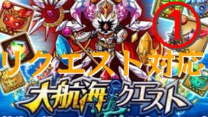【ポコダン】リクエスト対応!エリア10!①「大航海クエスト!!」