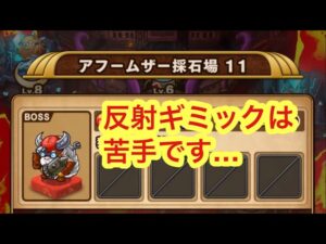 【ポコダン】アフームザー採石場11−やはり反射ギミックは苦手−【ブレイブオブポコロン】