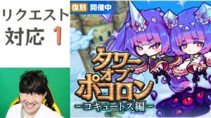【ポコダン】リクエスト対応!!お1人2回まで挑戦します。「タワーオブポコロン ゲヘナ編 最終回 コキュートス編復刻 開催中!!」【常設タワーも可能】