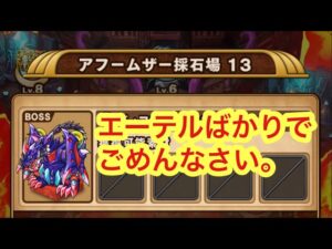 【ポコダン】アフームザー採石場13 −難易度上がってきたのでエーテルばかり使ってます(´-ω-`)−【ブレイブオブポコロン】