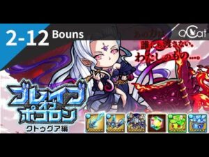 ポコダン 冒險島2-12 Bouns（ブレイブオブポコロン – クトゥグア編）