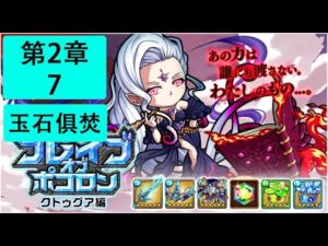 【ポコダン】 波可龍迷宮 — ブレイブオブポコロン クトゥグア編 (勇者波可龍) — 第2章 (2-7) (跟ASA大神)
