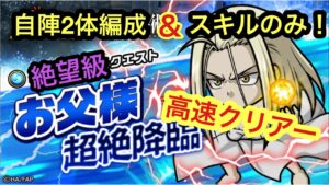 【ポコダン】お父様超絶降臨−絶望級−自陣2体編成&スキルのみで高速クリアー!【鋼の錬金術師】