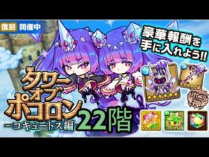 【ポコダン】タワポ｜コ｢コキュートス編｣ 初の復刻 22階