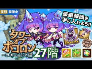 【ポコダン】タワポコ｢コキュートス編｣ 初の復刻 27階