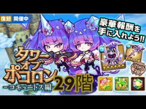 【ポコダン】タワポコ「コキュートス編」 初の復刻 29階