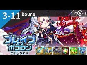 ポコダン 冒險島3-11 Bouns（ブレイブオブポコロン – クトゥグア編）