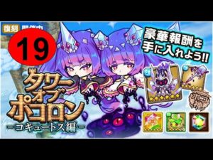 【ポコダン】 波可龍迷宮 — 3代水塔 コキュートス編 — 19階